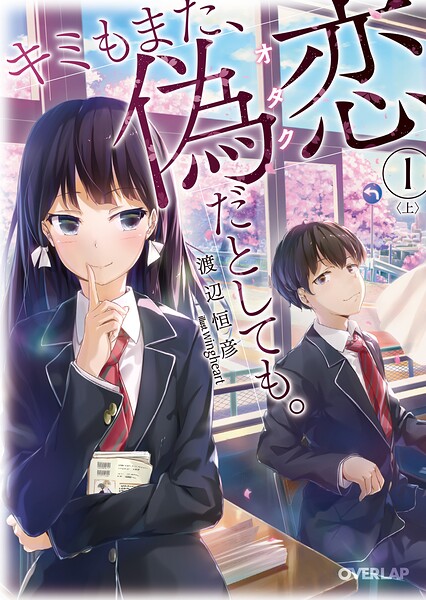 キミもまた、偽恋（オタク）だとしても。【期間限定 無料版】