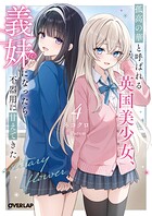 孤高の華と呼ばれる英国美少女、義妹になったら不器用に甘えてきた 4