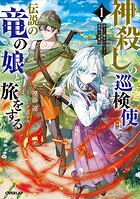 神殺しの巡検使は、伝説の竜の娘と旅をする 1