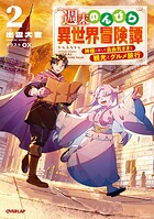 週末のんびり異世界冒険譚 2