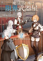 魔王没後の限界武器屋 2