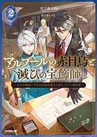 マルブールの赤目烏と滅びの宝飾師 2