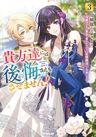 貴方達には後悔さえもさせません！ 3
