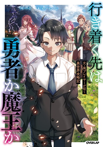 行き着く先は勇者か魔王か 元・廃プレイヤーが征く異世界攻略記【期間限定 無料版】