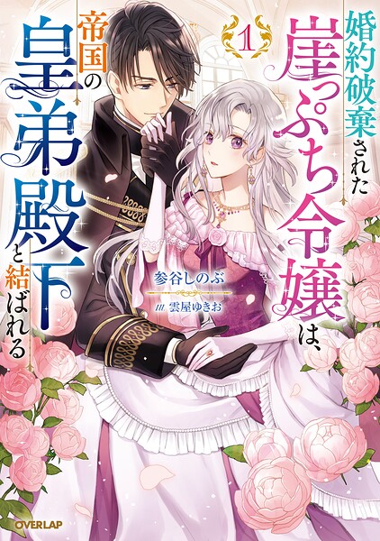 婚約破棄された崖っぷち令嬢は、帝国の皇弟殿下と結ばれる【期間限定 無料版】