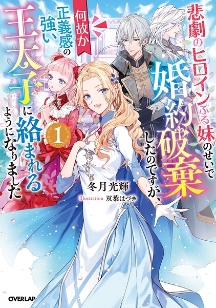 悲劇のヒロインぶる妹のせいで婚約破棄したのですが、何故か正義感の強い王太子に絡まれるようになりました【期間限定 無料版】