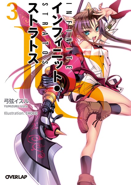 IS＜インフィニット・ストラトス＞【期間限定 無料版】
