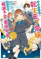 乙女ゲームの転生モブ令嬢、原作改変で破滅予定の悪役令息を救います！ 1