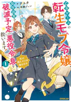 乙女ゲームの転生モブ令嬢、原作改変で破滅予定の悪役令息を救います！
