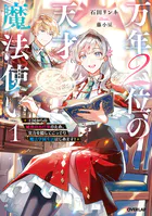 万年2位の天才魔法使い 〜王国からの秘密のお仕事のため、実力を隠してこっそり魔法学園生活はじめます！〜