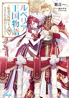 ルベリア王国物語 9