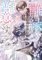 離縁を申し出たのは善意です