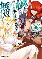 魔王と竜王に育てられた少年は学園生活を無双するようです 6