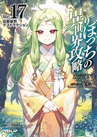 ひとりぼっちの異世界攻略