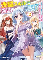 洗脳スキルで異世界無双！？