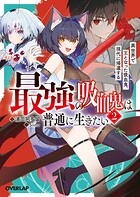 最強の吸血鬼は普通に生きたい 2