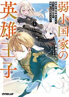 弱小国家の英雄王子 4