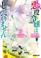 悪役令嬢はしゃべりません 5