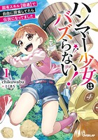 ハンマー少女はバズらない！ 1