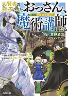 大賢者の弟子だったおっさん、最強の実力を隠して魔術講師になる