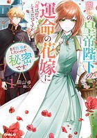 麗しの皇帝陛下の運命の花嫁に選ばれてしまったのですが、まだ仕事がしたいので秘密です！ 1