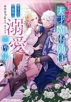 嘘つき天才魔術師様は弟子入りの条件に溺愛をご所望です 1
