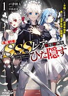 俺はSSSレア転生特典をひた隠す 1