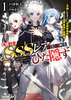 俺はSSSレア転生特典をひた隠す