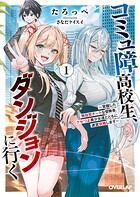 コミュ障高校生、ダンジョンに行く 1