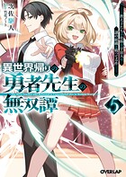 異世界帰りの勇者先生の無双譚 5