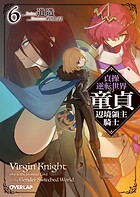 貞操逆転世界の童貞辺境領主騎士 6