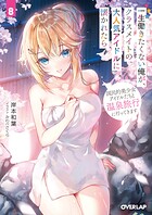 一生働きたくない俺が、クラスメイトの大人気アイドルに懐かれたら 8