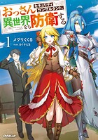 おっさんセキュリティコンサルタント、異世界をも防衛する 1