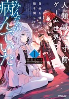 人類滅亡寸前ゲーム世界で自分を犠牲に敵を倒してたら、みんなが病んでいた 1