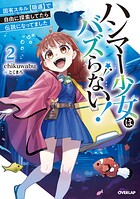 ハンマー少女はバズらない！ 固有スキル【隠遁】で自由に探索してたら伝説になってました 2