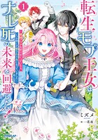 転生モブ王女はナレ死の未来を回避したい！ 1