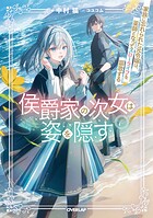 侯爵家の次女は姿を隠す 6