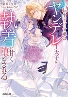 転生モブ令嬢はヤンデレ王太子の執着に甘く堕とされる 1