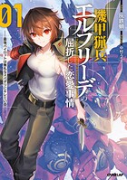 機甲猟兵エルフリーデの屈折した恋愛事情 1