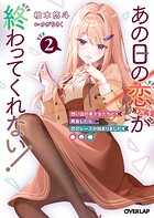 あの日の恋（×3）が終わってくれない！ 2