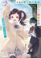 とある男子高校生のラブコメ観察日記 2