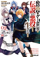 ファンタジー何とか 〜うろ覚えのゲーム世界で伝説の悪役として生きるには〜 2