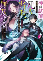神の試練で最強になった凡人当主、災厄前の世界に帰還して無双する 3