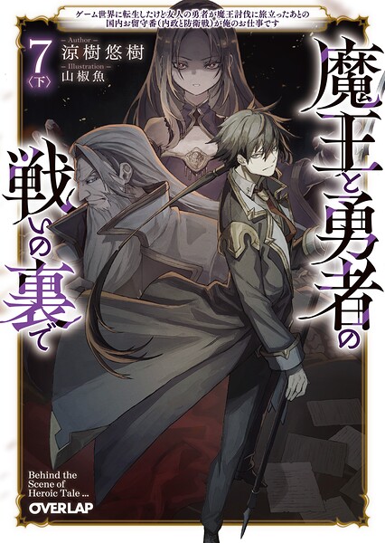 魔王と勇者の戦いの裏で