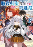 脇役剣聖のそこそこ平穏な日常。たまに冒険、そして英雄譚。 3