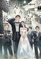 無職は今日も今日とて迷宮に潜る 4