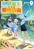 お気楽領主の楽しい領地防衛 9