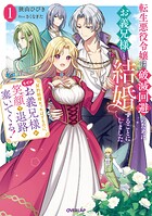 転生悪役令嬢は破滅回避のためにお義兄様と結婚することにしました 1
