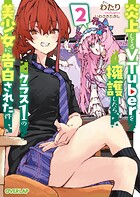 炎上してるVTuberを擁護したら、クラス1の美少女に告白された件 2