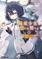 滅竜少女は想いを焚べる 1